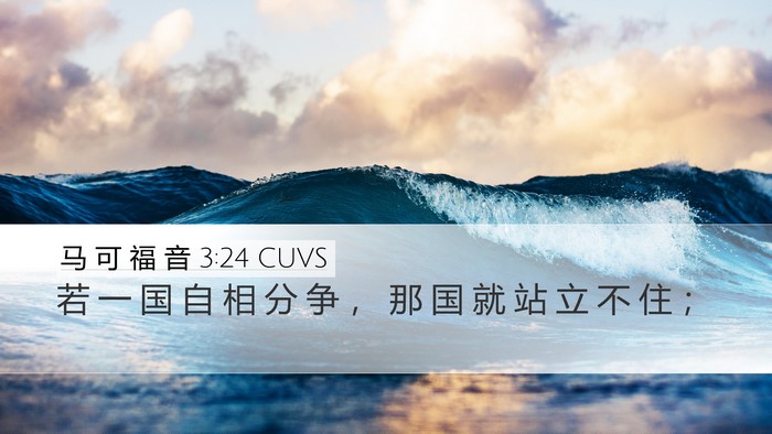 马 可 福 音 3:24 CUVS Desktop Wallpaper - 若 一 国 自 相 分 争 ， 那 国 就 站 - Desktop Bible Verse Wallpaper