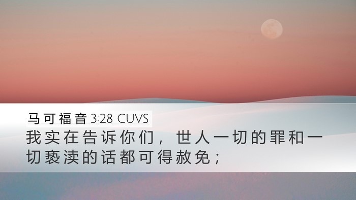 马 可 福 音 3:28 CUVS Desktop Wallpaper - 我 实 在 告 诉 你 们 ， 世 人 一 切 - Desktop Bible Verse Wallpaper