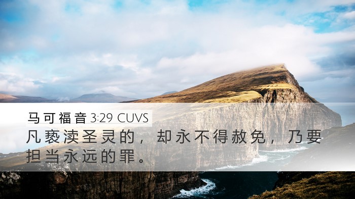 马 可 福 音 3:29 CUVS Bible Verse Image