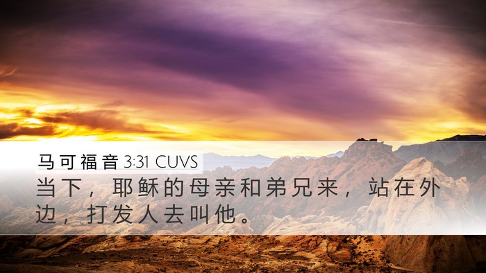 马 可 福 音 3:31 CUVS Bible Verse Image
