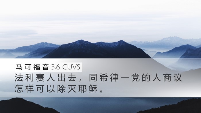 马 可 福 音 3:6 CUVS Bible Verse Image