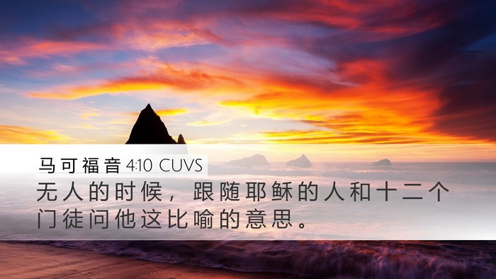 马 可 福 音 4:10 CUVS Bible Verse Image