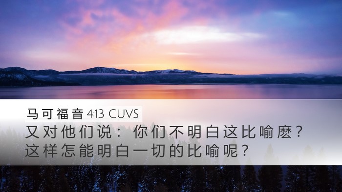 马 可 福 音 4:13 CUVS Desktop Wallpaper - 又 对 他 们 说 ： 你 们 不 明 白 这 - Desktop Bible Verse Wallpaper