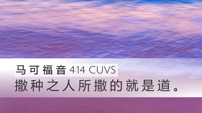 马 可 福 音 4:14 CUVS Bible Verse Image