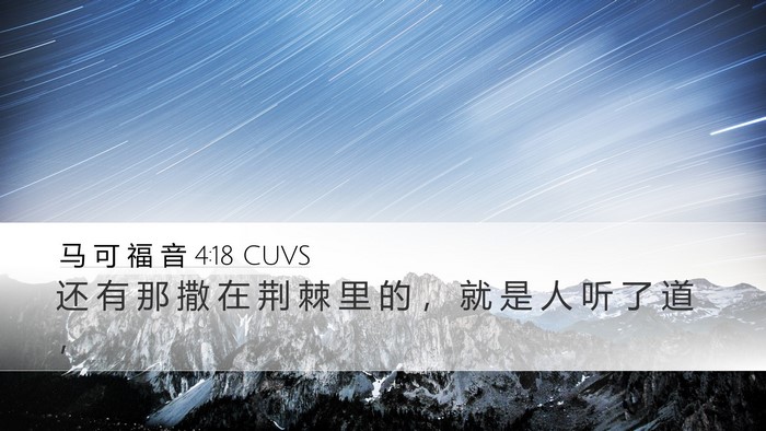 马 可 福 音 4:18 CUVS Bible Verse Image