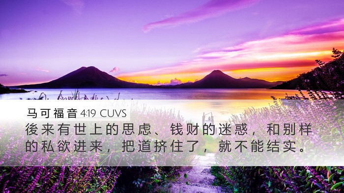马 可 福 音 4:19 CUVS Bible Verse Image