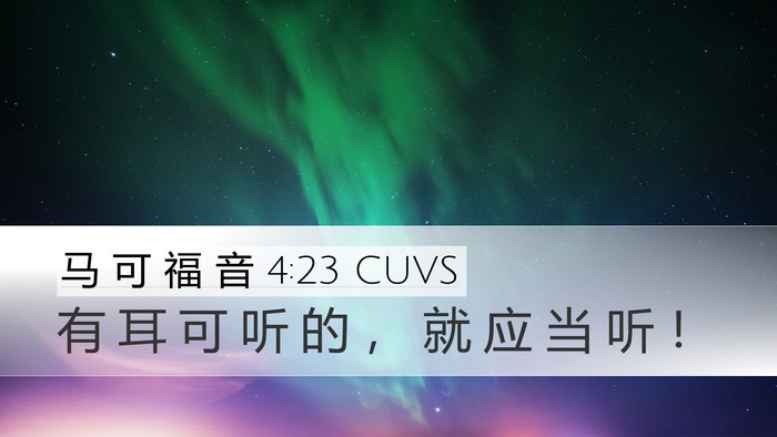 马 可 福 音 4:23 CUVS Bible Verse Image