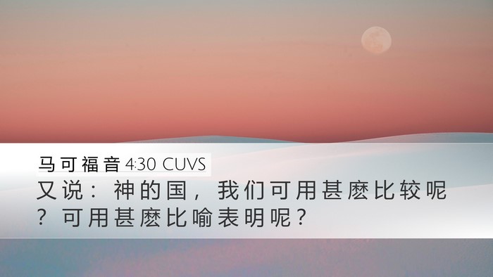 马 可 福 音 4:30 CUVS Bible Verse Image