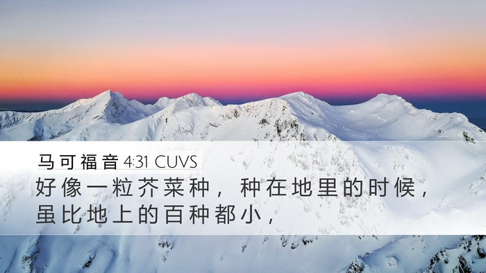 马 可 福 音 4:31 CUVS Bible Verse Image