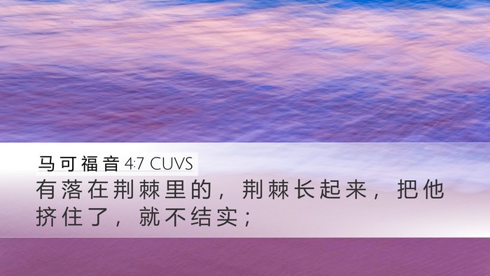 马 可 福 音 4:7 CUVS Bible Verse Image