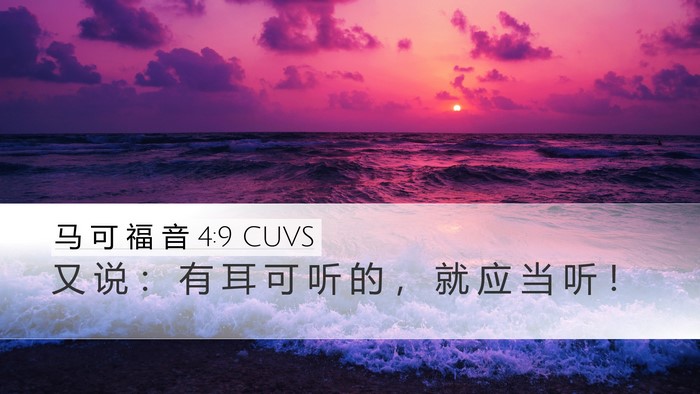 马 可 福 音 4:9 CUVS Bible Verse Image