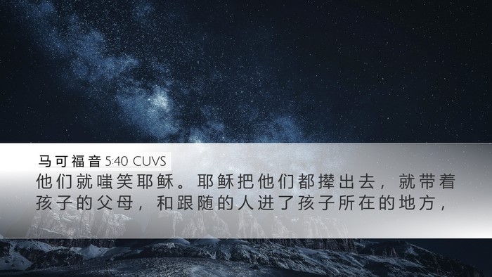 马 可 福 音 5:40 CUVS Bible Verse Image