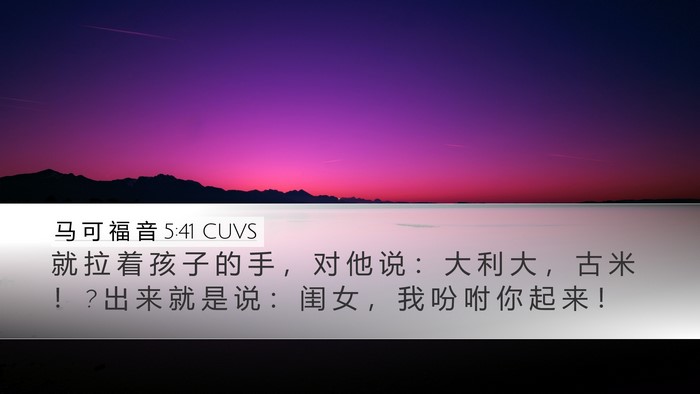 马 可 福 音 5:41 CUVS Bible Verse Image