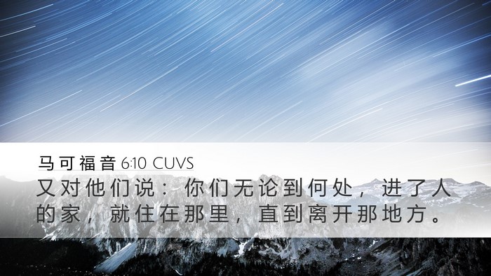 马 可 福 音 6:10 CUVS Bible Verse Image