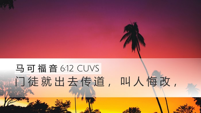 马 可 福 音 6:12 CUVS Bible Verse Image