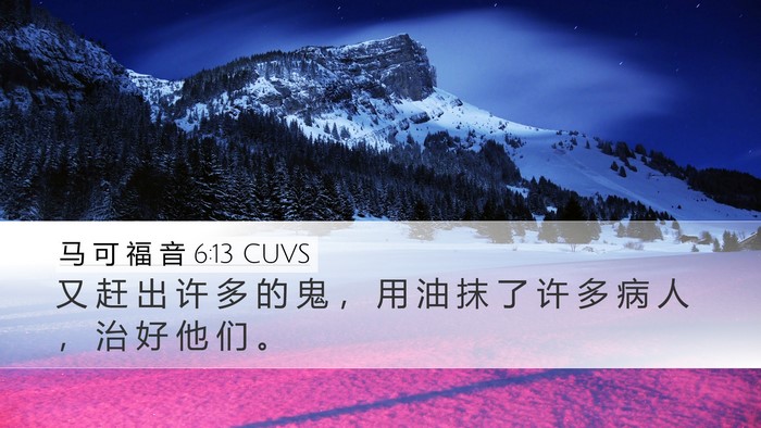 马 可 福 音 6:13 CUVS Bible Verse Image