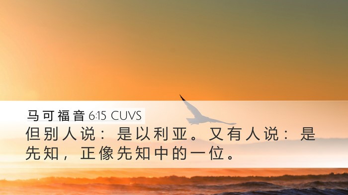马 可 福 音 6:15 CUVS Bible Verse Image