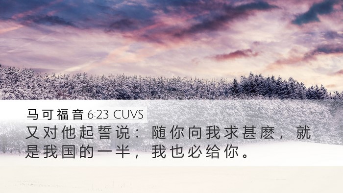 马 可 福 音 6:23 CUVS Bible Verse Image