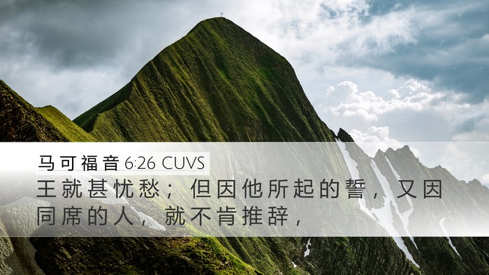 马 可 福 音 6:26 CUVS Bible Verse Image