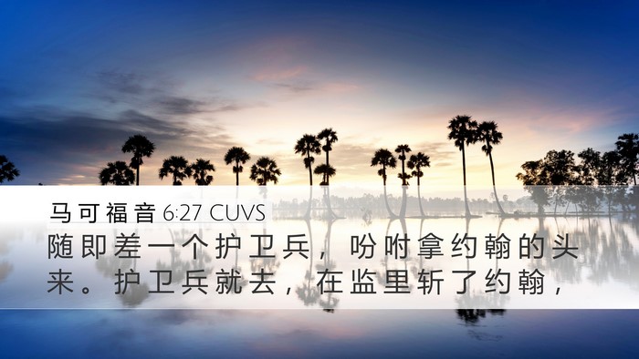 马 可 福 音 6:27 CUVS Bible Verse Image