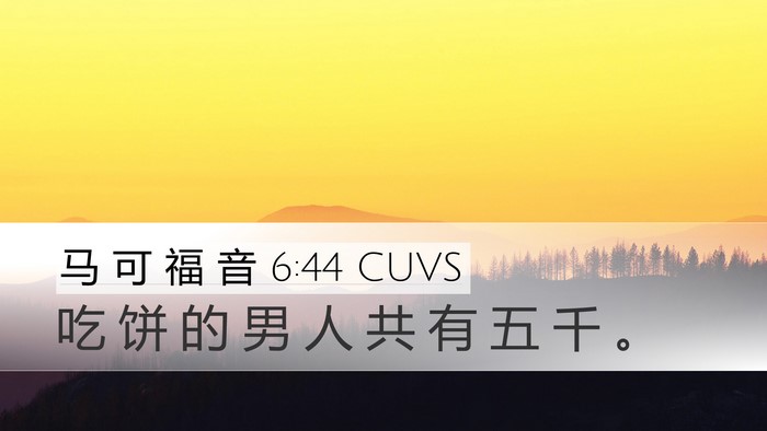 马 可 福 音 6:44 CUVS Desktop Wallpaper - 吃 饼 的 男 人 共 有 五 千 - Desktop Bible Verse Wallpaper