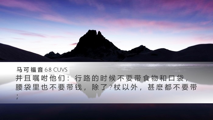 马 可 福 音 6:8 CUVS Bible Verse Image