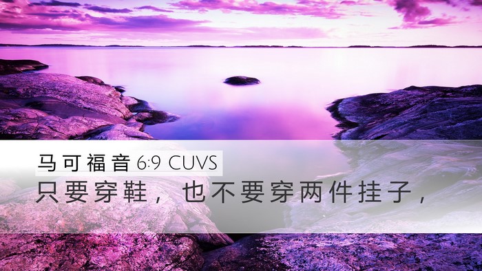 马 可 福 音 6:9 CUVS Desktop Wallpaper - 只 要 穿 鞋 ， 也 不 要 穿 两 件 挂 - Desktop Bible Verse Wallpaper