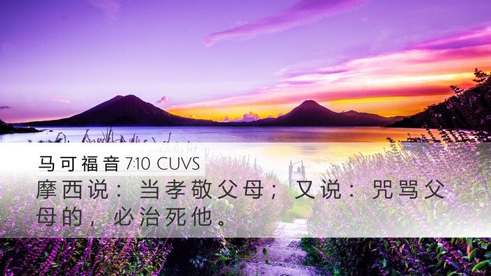 马 可 福 音 7:10 CUVS Bible Verse Image