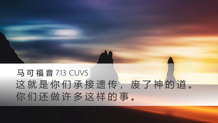 马 可 福 音 7:13 CUVS Bible Verse Image