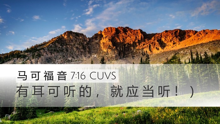 马 可 福 音 7:16 CUVS Desktop Wallpaper - 有 耳 可 听 的 ， 就 应 当 听 ！ - Desktop Bible Verse Wallpaper