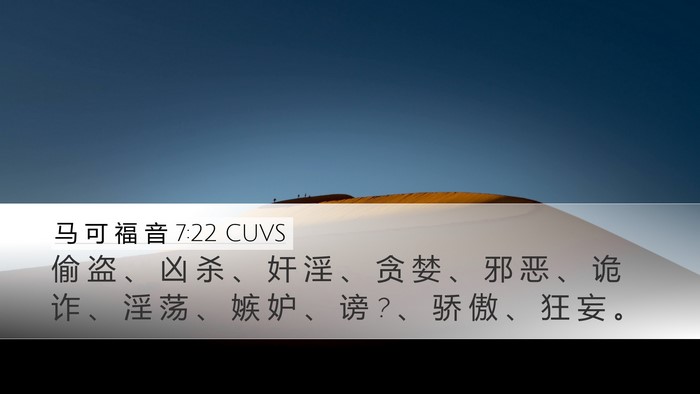 马 可 福 音 7:22 CUVS Bible Verse Image
