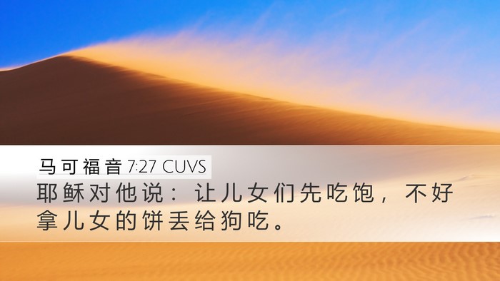 马 可 福 音 7:27 CUVS Bible Verse Image