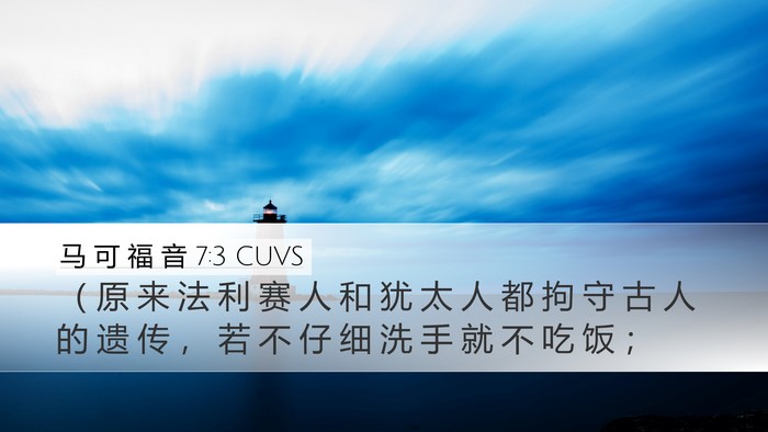 马 可 福 音 7:3 CUVS Desktop Wallpaper - （ 原 来 法 利 赛 人 和 犹 太 人 都 - Desktop Bible Verse Wallpaper