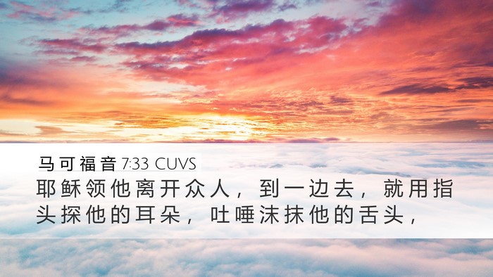 马 可 福 音 7:33 CUVS Bible Verse Image