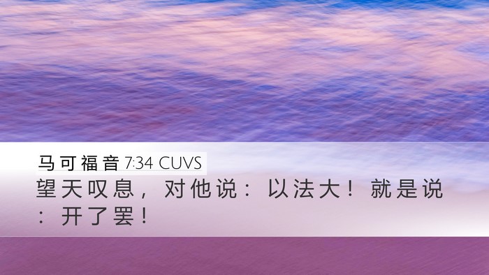 马 可 福 音 7:34 CUVS Bible Verse Image