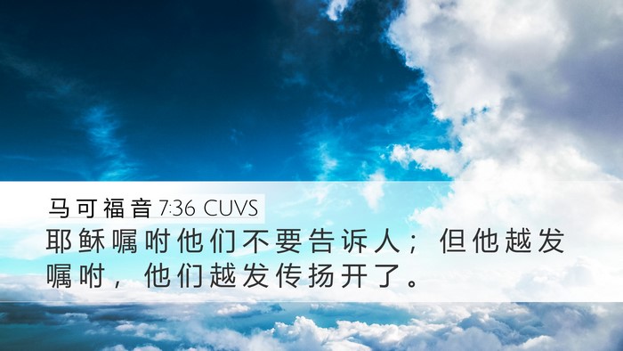 马 可 福 音 7:36 CUVS Bible Verse Image