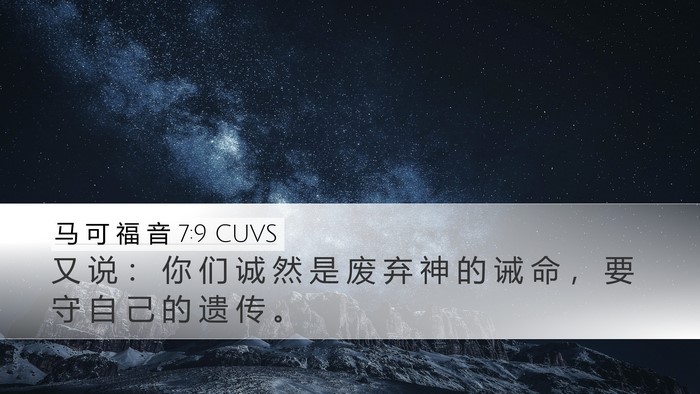 马 可 福 音 7:9 CUVS Bible Verse Image