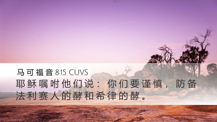 马 可 福 音 8:15 CUVS Bible Verse Image
