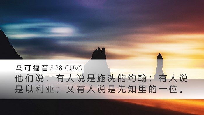 马 可 福 音 8:28 CUVS Bible Verse Image