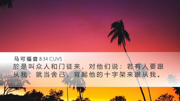 马 可 福 音 8:34 CUVS Bible Verse Image