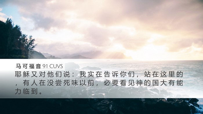 马 可 福 音 9:1 CUVS Bible Verse Image