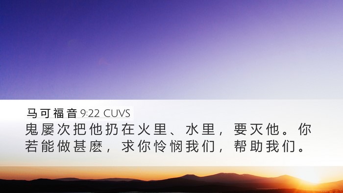 马 可 福 音 9:22 CUVS Bible Verse Image