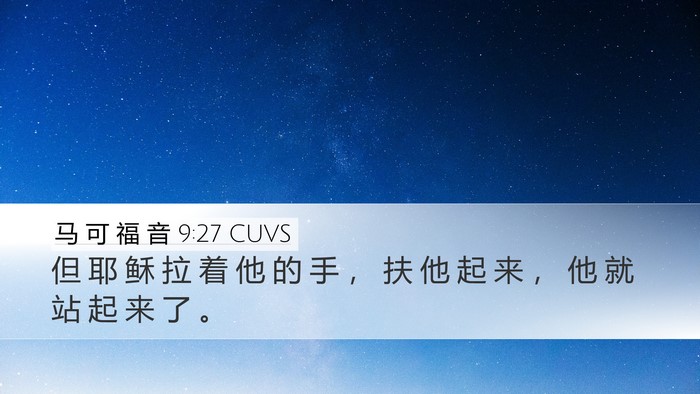 马 可 福 音 9:27 CUVS Bible Verse Image