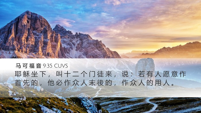 马 可 福 音 9:35 CUVS Bible Verse Image