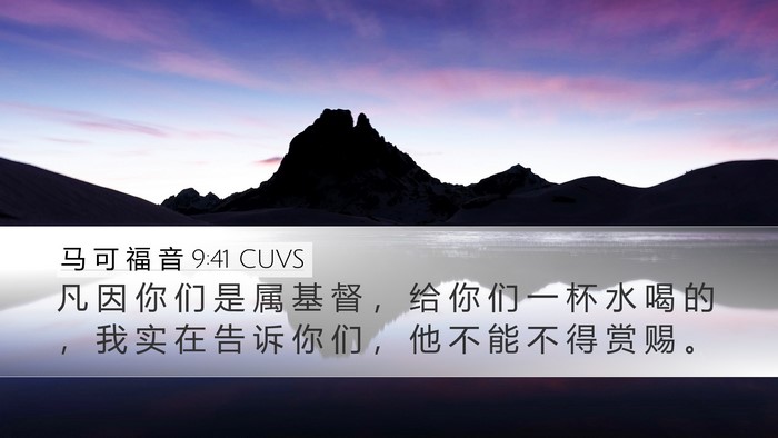 马 可 福 音 9:41 CUVS Bible Verse Image