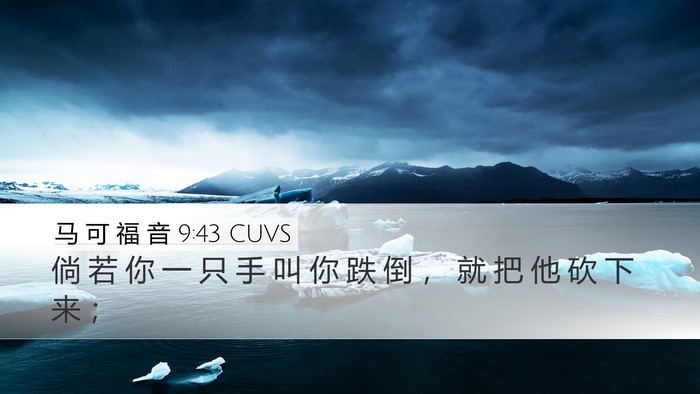 马 可 福 音 9:43 CUVS Bible Verse Image