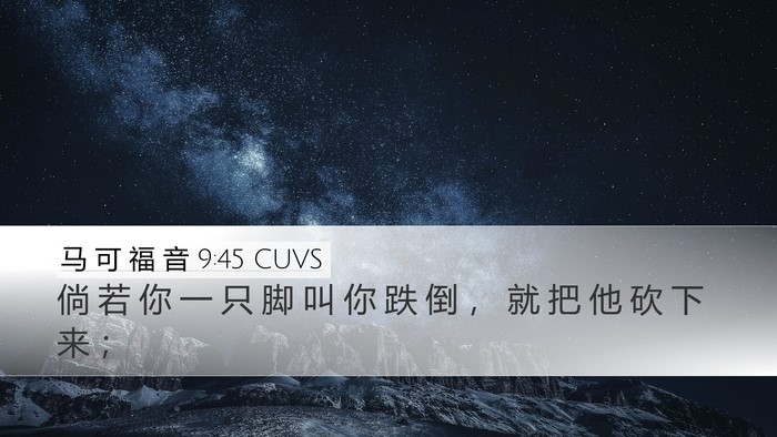 马 可 福 音 9:45 CUVS Bible Verse Image
