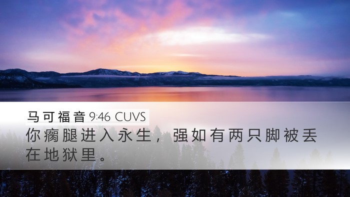 马 可 福 音 9:46 CUVS Desktop Wallpaper - 你 瘸 腿 进 入 永 生 ， 强 如 有 两 - Desktop Bible Verse Wallpaper