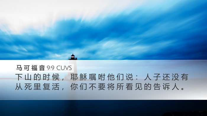 马 可 福 音 9:9 CUVS Bible Verse Image