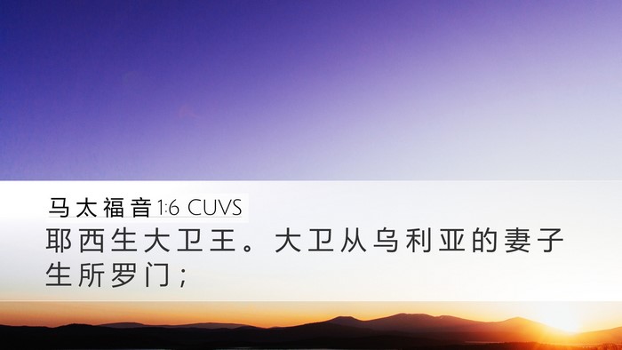 马 太 福 音 1:6 CUVS Bible Verse Image